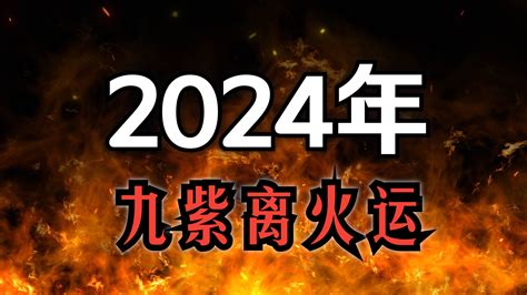 2024火運|2024九紫離火運，用什么顏色有好運？